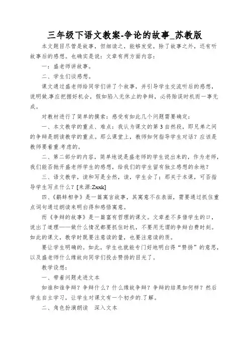 三年级下语文教案-争论的故事_苏教版