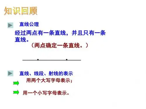 4.2直线射线线段第二课时课件