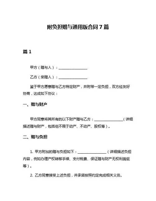 附负担赠与通用版合同7篇