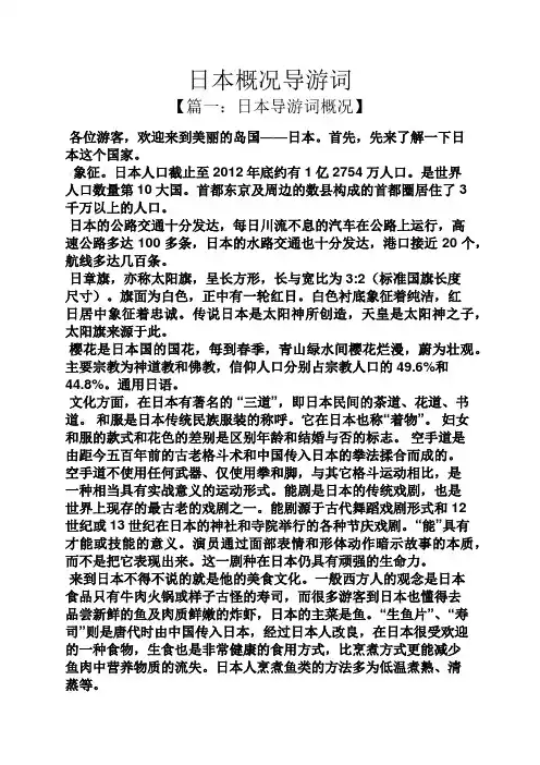 日本概况导游词