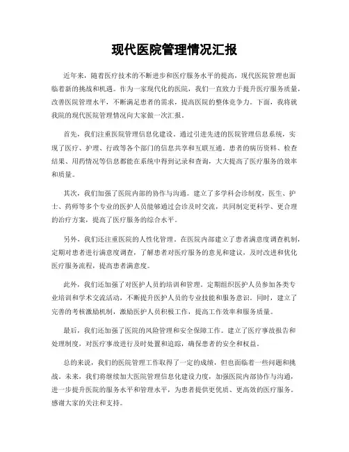 现代医院管理情况汇报