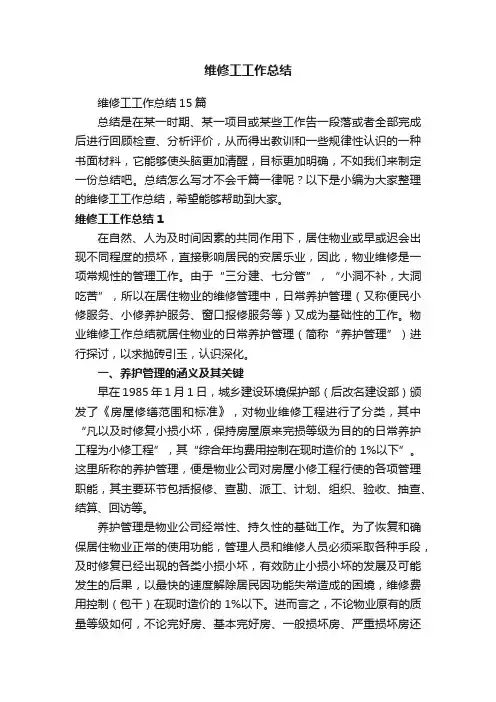 维修工工作总结15篇