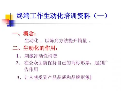 终端工作生动化培训资料