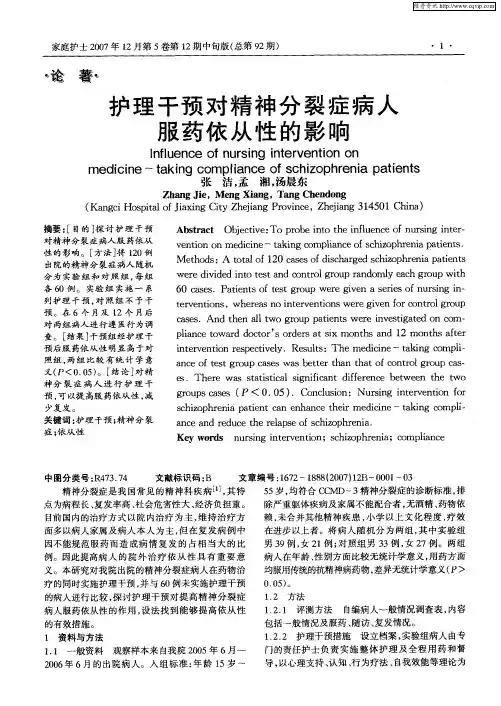 护理干预对精神分裂症病人服药依从性的影响