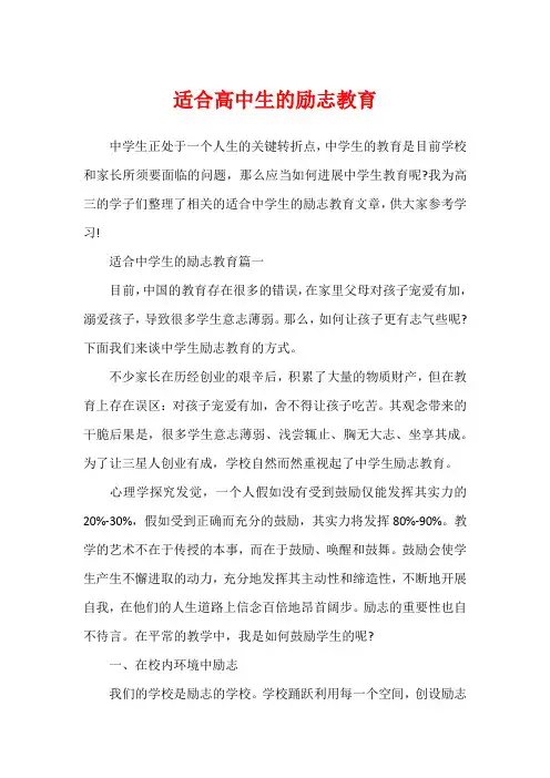 适合高中生的励志教育