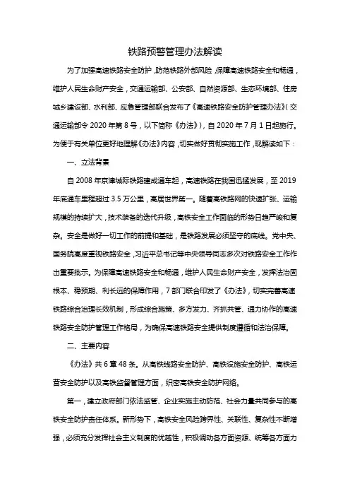 铁路预警管理办法解读