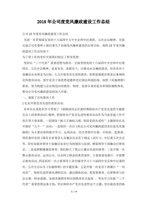 公司度党风廉政建设工作总结
