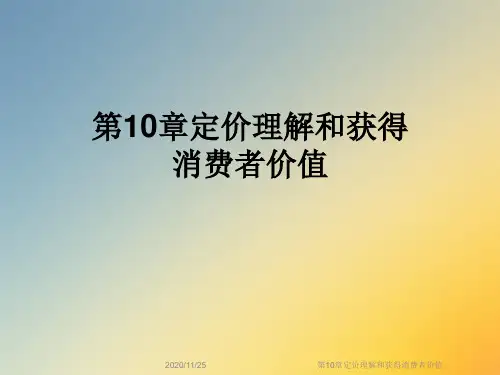 第10章定价理解和获得消费者价值