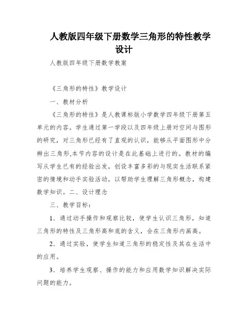 人教版四年级下册数学三角形的特性教学设计