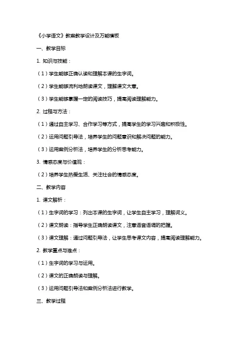 《小学语文》教案教学设计及万能模板