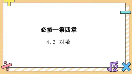 人教A版必修第一册高中数学4.3-对数精品课件