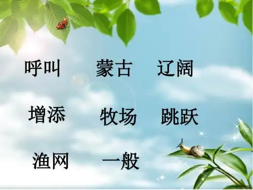 冀教(部编)版二年级语文上册《一单元  3 美丽的呼伦湖》优质课课件_14