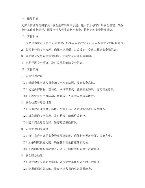审计局安全管理工作计划