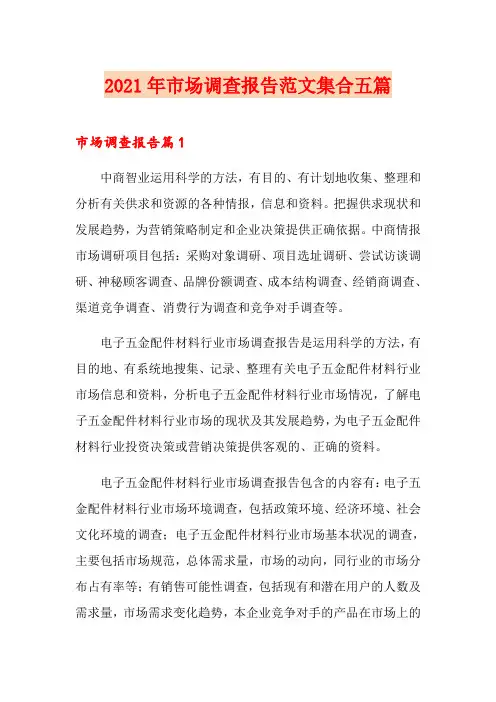 (精选)2021年市场调查报告范文集合五篇