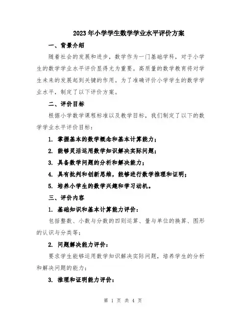 2023年小学学生数学学业水平评价方案