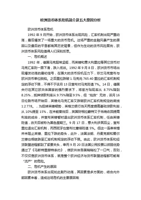 欧洲货币体系危机简介及五大原因分析