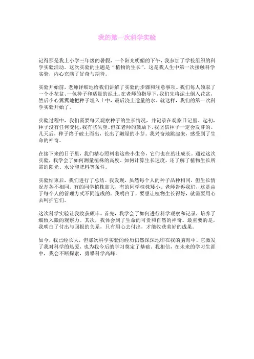 我的第一次科学实验