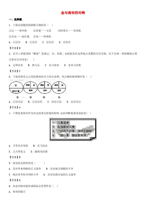 七级历史下册第二单元辽宋夏金元时期民族关系发展和社会变化第8课金与南宋的对峙同步小测新人教