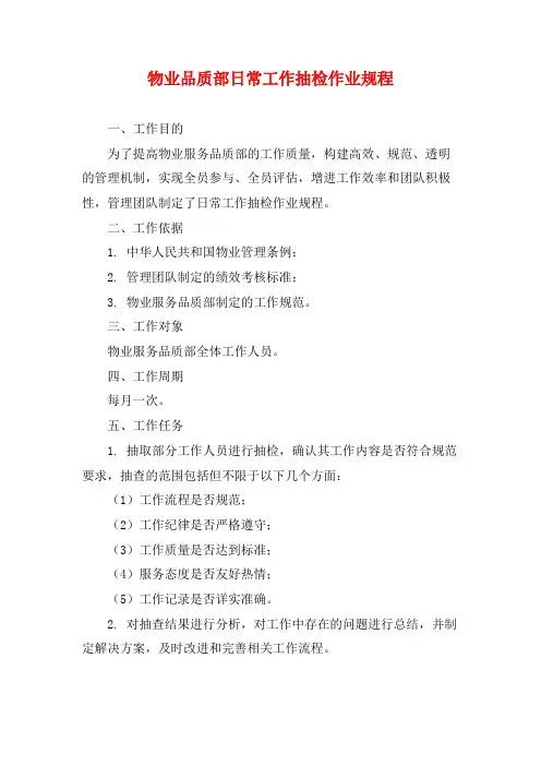 物业品质部日常工作抽检作业规程