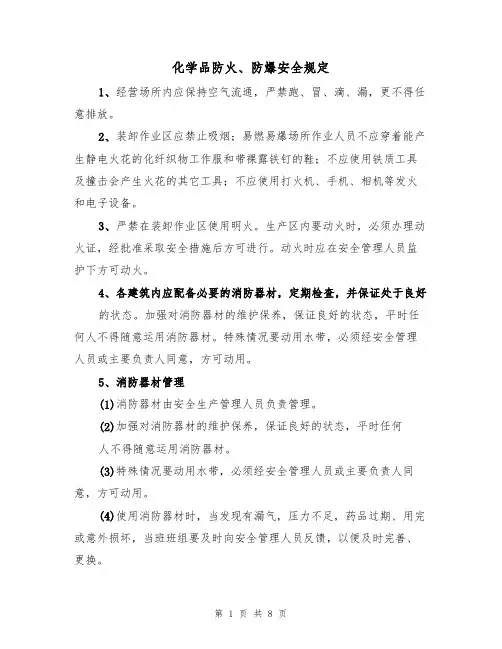 化学品防火、防爆安全规定（5篇）