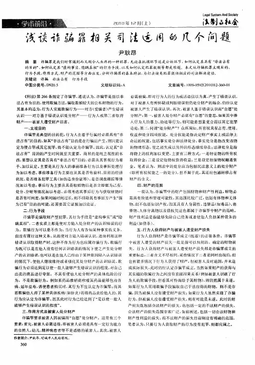 浅谈诈骗罪相关司法适用的几个问题