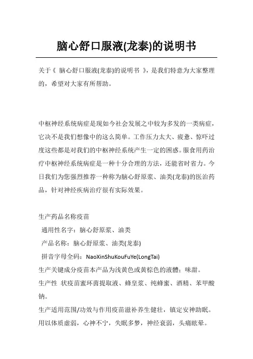 脑心舒口服液(龙泰)的说明书