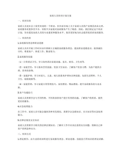 家政人员培训计划方案
