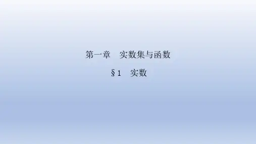 华东师大第五版数学分析第一章第一节