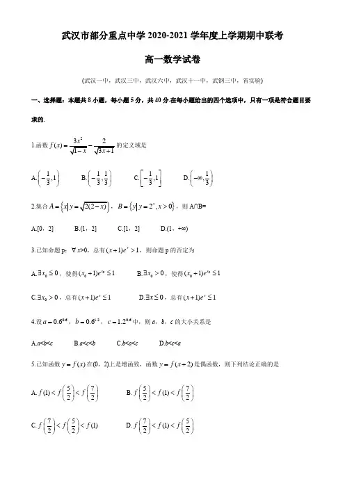 湖北武汉市部分重点高中(一中、三中等)2020-2021高一上学期期中联考数学 (含答案)