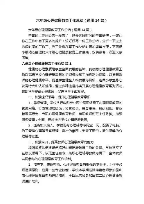 六年级心理健康教育工作总结（通用14篇）