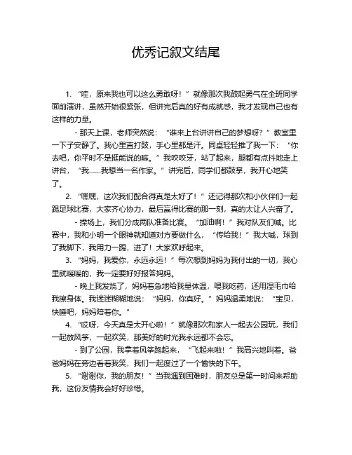 优秀记叙文结尾