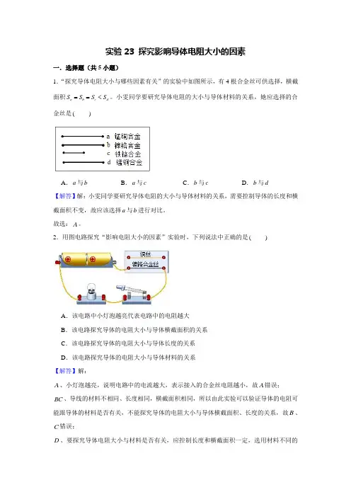 中考物理实验复习宝典实验23 探究影响导体电阻大小的因素 (解析版)