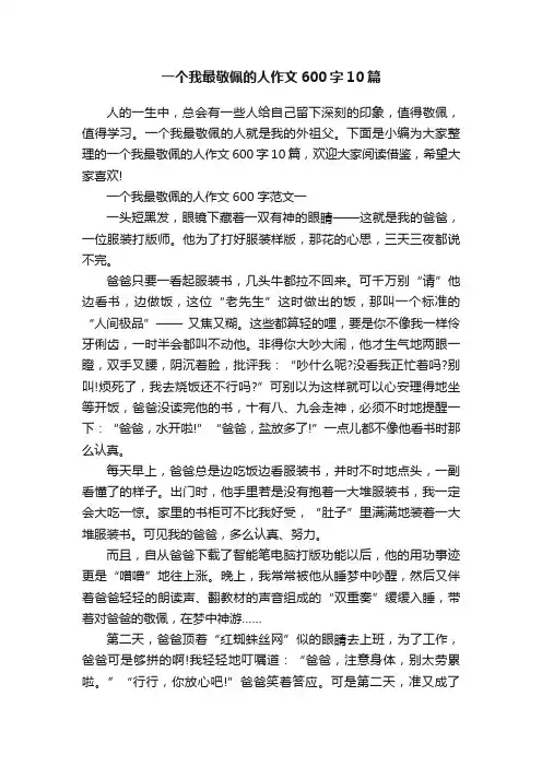 一个我最敬佩的人作文600字10篇