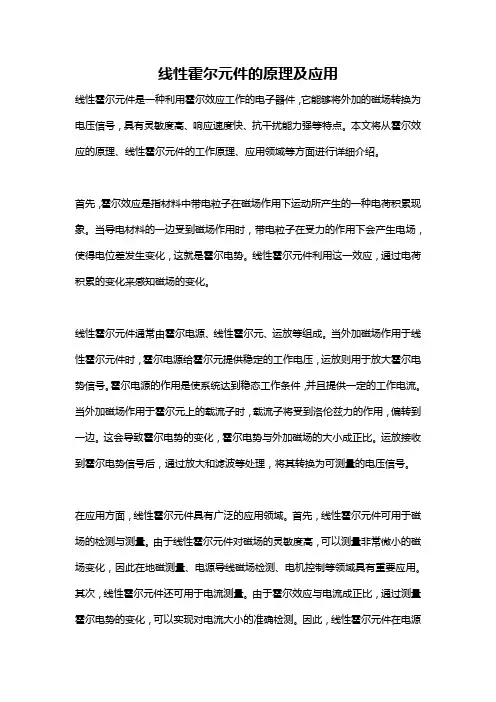 线性霍尔元件的原理及应用