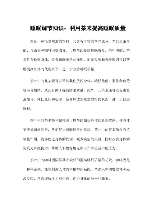 睡眠调节知识：利用茶来提高睡眠质量