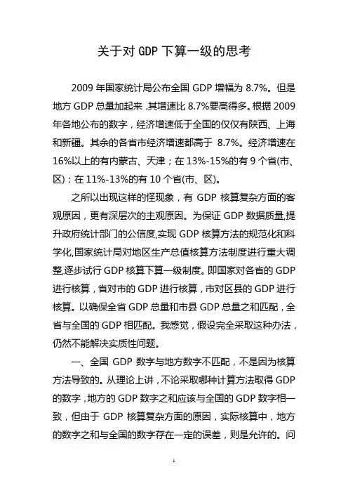 关于对GDP下算一级的思考