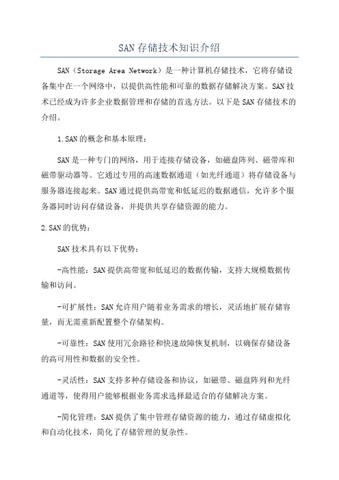SAN存储技术知识介绍