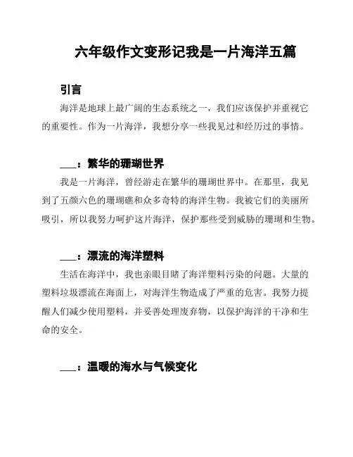 六年级作文变形记我是一片海洋五篇