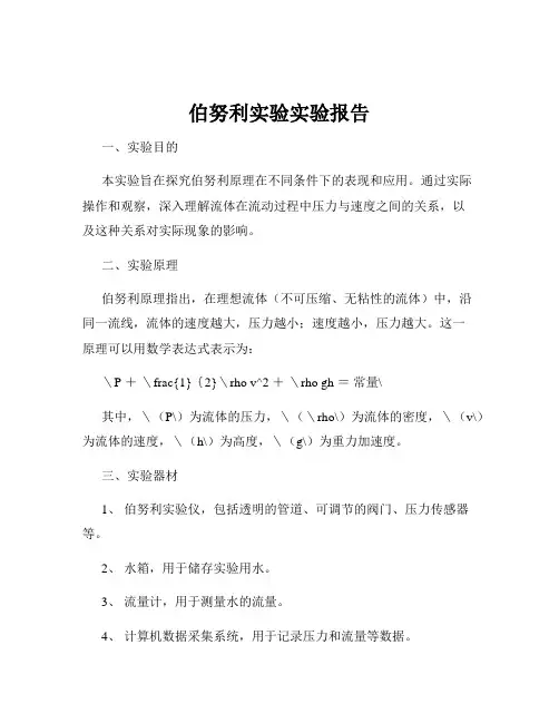 伯努利实验实验报告