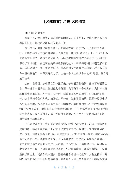 【苦趣作文】苦趣 苦趣作文