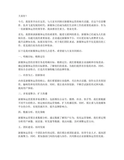 新媒体运营领导发言稿范文