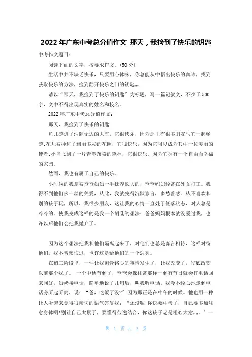 2022年广东中考满分作文 那天,我捡到了快乐的钥匙