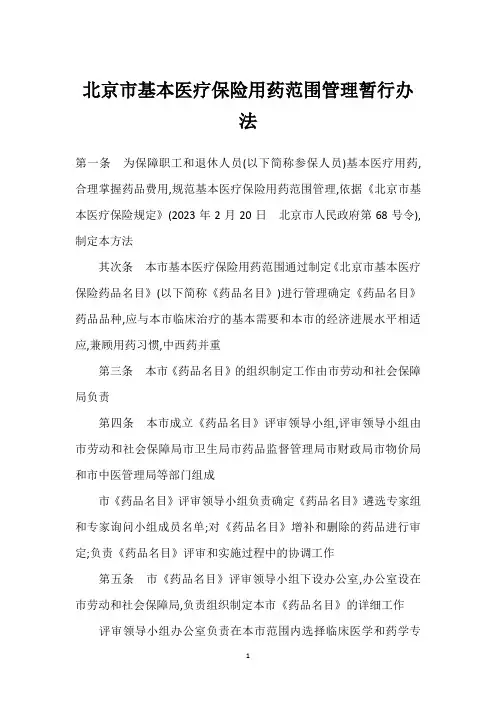 北京市基本医疗保险用药范围管理暂行办法