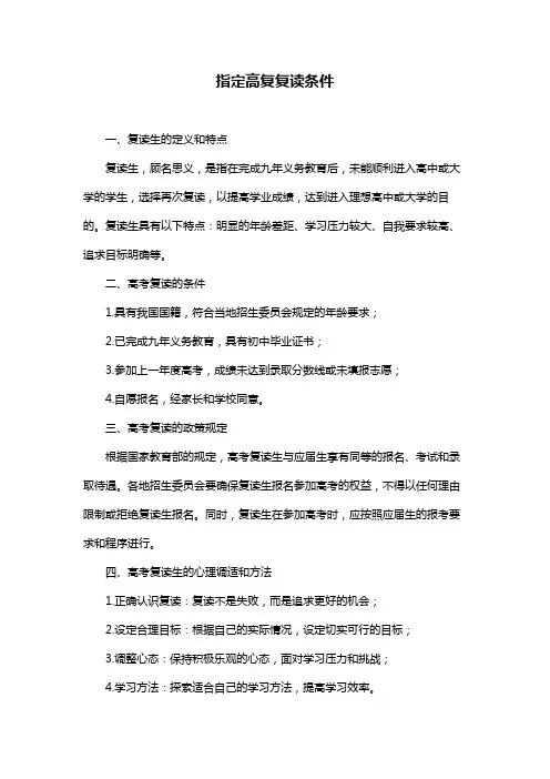 指定高复复读条件