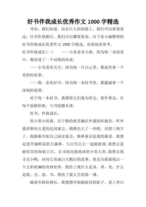 好书伴我成长优秀作文1000字精选