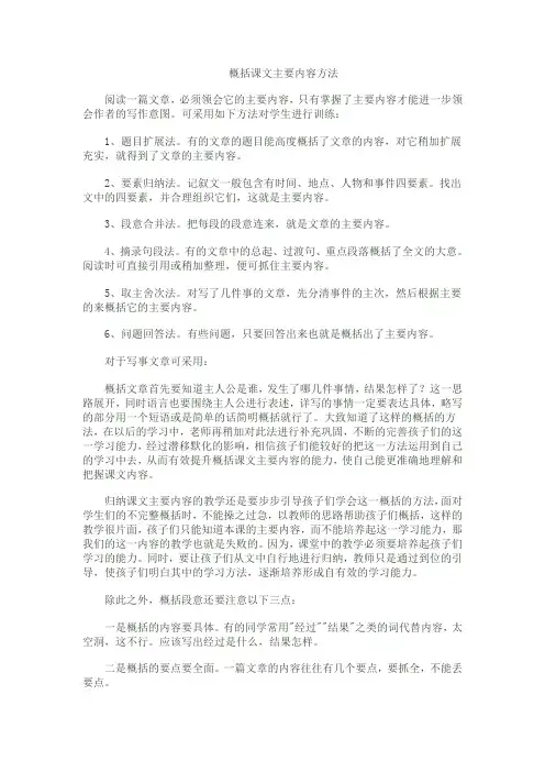 概括课文主要内容方法