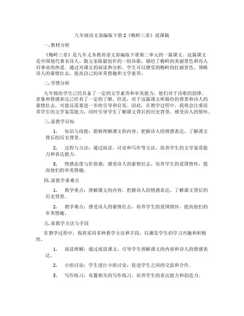 九年级语文部编版下册2《梅岭三章》说课稿
