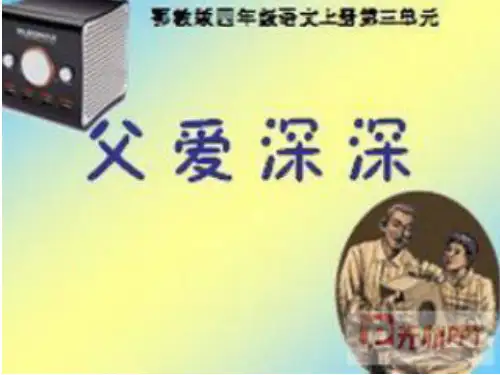 四年级上册语文课件-3.3 父爱深深｜鄂教版 (共25张PPT)