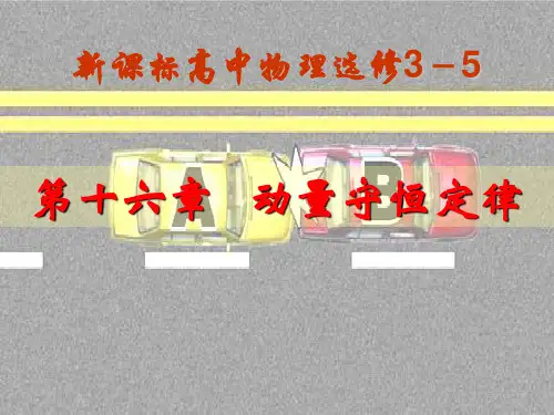 人教版高中物理选修3--5第十六章动量守恒定律16-1实验：探究碰撞中的不变量(共34张PPT)