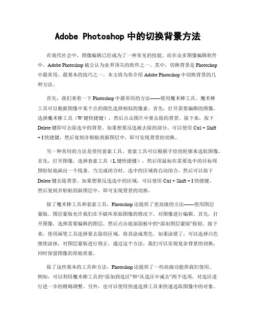 Adobe Photoshop中的切换背景方法